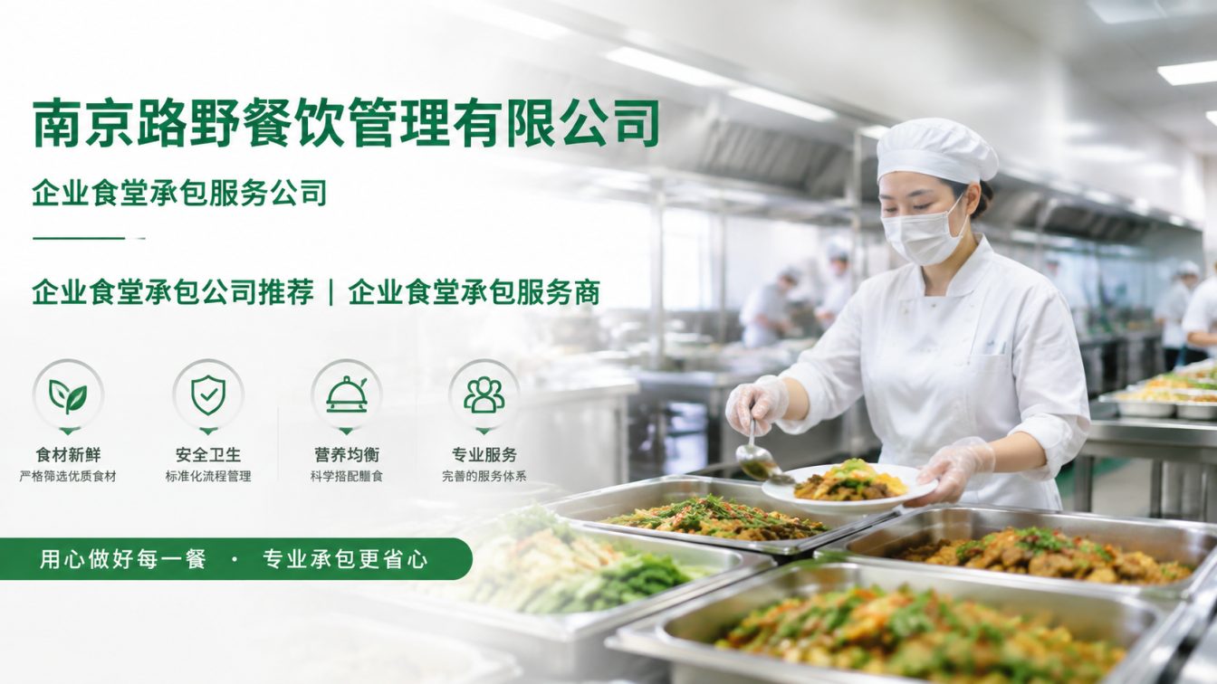 南通企业员工餐一站式解决方案